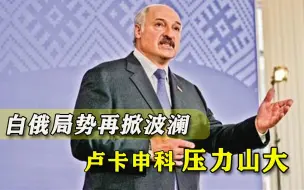 春天就下台？卢卡申科又要坐不住，女对头卷土重来信心爆棚