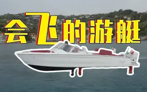 历史建筑常年受损 会“飞”的游艇将保护水城威尼斯