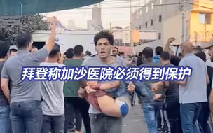 拜登称加沙地带医院必须得到保护 美以分歧为何越来越大？