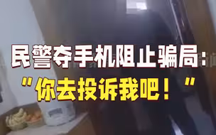 儿子深陷骗局执意转账，老母亲报警求助，民警怒夺手机