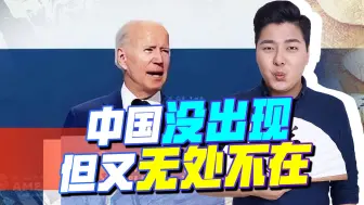 中国没出现，但又无处不在，这场博弈美国跟在后面吃瘪