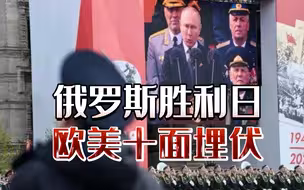 俄罗斯胜利日阅兵当天，遭美欧多场军演合围，普京接下来如何破局