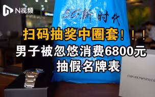 广州一手机店现“扫码中奖”套路，男子被忽悠花费6800元后抽中假名牌表