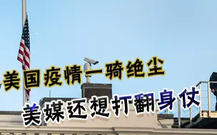 确诊3000万，美国人向白宫献计“战胜中国”：宣传自己是赢家