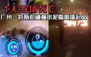 警方通报广州一特斯拉碰撞水泥隔离墙起火，致1男乘客当场死亡