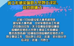 【共战疫情】定了！因工作感染殉职人员应评定烈士