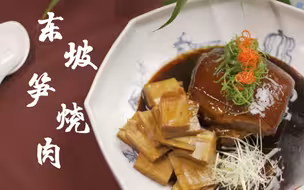 “美食博主”苏东坡发明了这道菜……