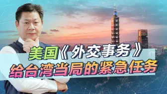 美刊给台湾当局安排“以武拒统”新战略，要预先采取行动？