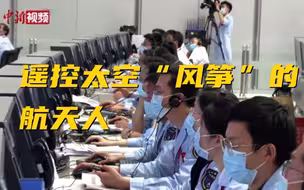天舟二号升空 走近背后遥控太空“风筝”的航天人