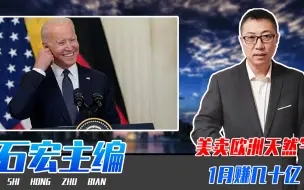 俄乌冲突谁是大赢家，谁是冤大头？美卖欧洲天然气，1月赚几十亿