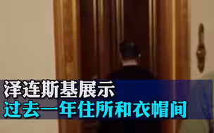 泽连斯基展示过去一年住所和衣帽间，“这就是我的家”