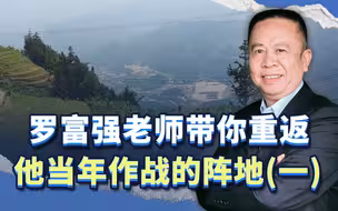 罗富强老师带你重返他当年作战的阵地(一)