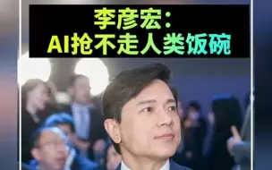 李彦宏：AI抢不走人类饭碗