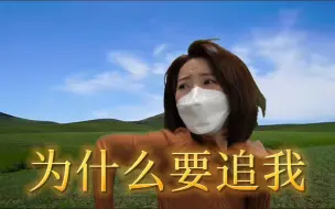 北京晚自习：为什么要追我？