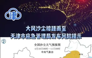 大风沙尘接踵而至，天津市应急管理局发布风险提示