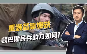 装备不如乌军主力，顿巴斯民兵战斗力到底如何？