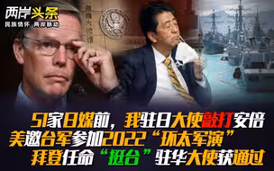 我大使日媒前敲打安倍 美邀台“环太军演” 美“挺台”驻华大使任命