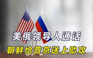 特朗普等了三周，终于拨通普京电话，关键时刻，又是朝鲜挑大梁？