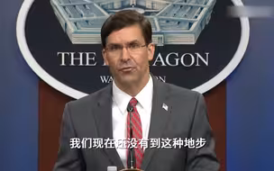 跟特朗普唱反调，美防长反对出动军队镇压抗议