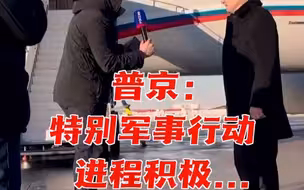 俄媒：普京谈对乌特别军事行动 称“进程积极”