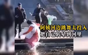 阿姨河边跳舞太投入，转圈圈把自己转晕进河里