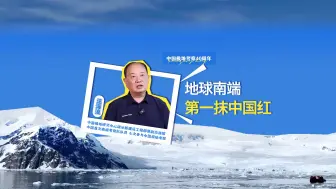 第一集 地球南端第一抹中国红 | 冰路征程 我们的极地故事