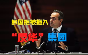 多国拒入“反华”集团，美国被迫表态：相关组织并非针对中国而建