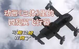 我们真的可以把《三体》动画里这个飞行器研制出来