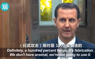 阿萨德：化武事件是美国编造的幌子