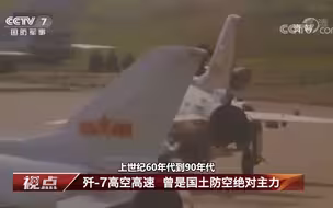 歼-7高空高速 曾是国土防空绝对主力