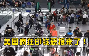 疯狂印钱恶报来了！美国深陷通胀危机，近半数家庭最大目标活着
