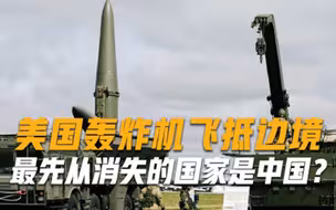 俄乌局势再次升温，美国轰炸机飞抵边境，192枚导弹瞄准乌克兰