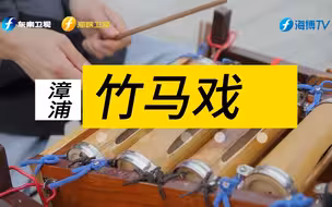 【渔港走透透】漳浦竹马戏