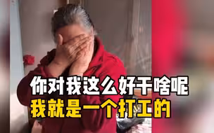 保姆收到雇主买的过年新衣感动捂脸大哭，雇主：大概花了2500元，她照顾母亲很实在