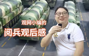 编辑部的日常：整齐的队列 压轴的东风41，这是我们共同的国庆回忆