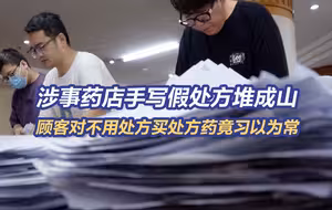 上万张手写假处方涉金额过亿元！揭开医保基金流失“黑洞”