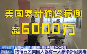平均约每5名美国人中1人感染新冠