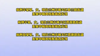 7月27日0时至24时，城关区新增本土确诊病例13例（含10例无症状感染者转确诊病例）；新增无症状感染者39例