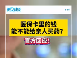 医保卡里的钱能不能给亲人买药？医保局发文回应