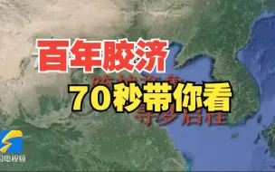 70秒看百年胶济跨越齐鲁 寻梦启程