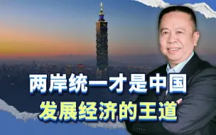 解决台湾问题，实现两岸统一，才是中国加速经济发展的“王道”