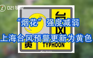 “烟花”强度减弱，上海台风预警更新为黄色