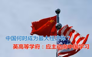 西方预测中国经济提前五年超美，捧杀？危机感？还是提醒？