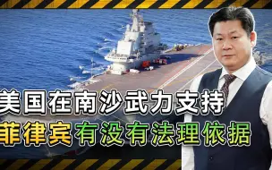 美国在南沙问题上武力支持菲律宾有法理依据吗？英国人给出答案