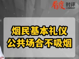 烟民基本礼仪 公共场合不吸烟