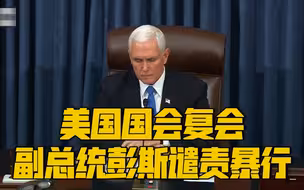 美国国会复会 副总统彭斯和参院两党领袖一致谴责暴行
