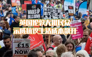 英国伦敦大批民众示威抗议生活成本飙升