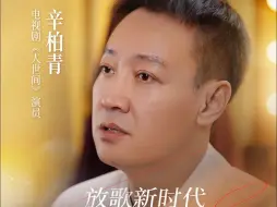 【文艺工作者说】辛柏青：创作要引起人民的共鸣