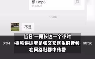 网传的张文宏一小时录音是真的吗？张文宏本人回应：不是。