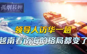阮富仲从北京回去后，再提到南海的越南外交部，格局明显不一样了